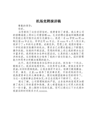 机场竞聘演讲稿