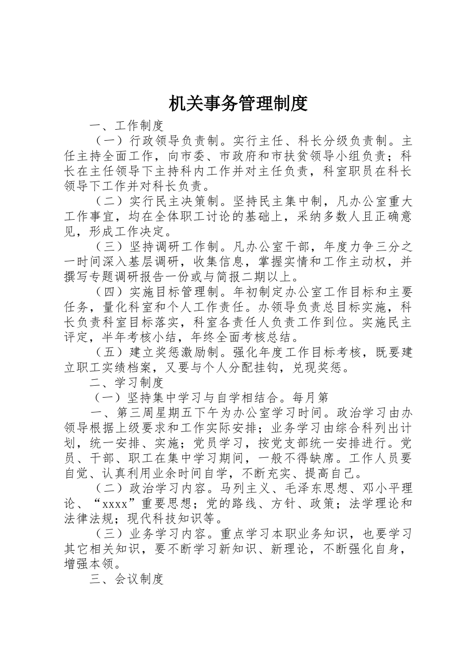 机关事务管理制度_第1页