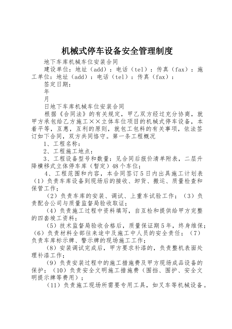 机械式停车设备安全管理制度_1_第1页