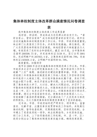 集体林权制度主体改革群众满意情况问卷调查表_1