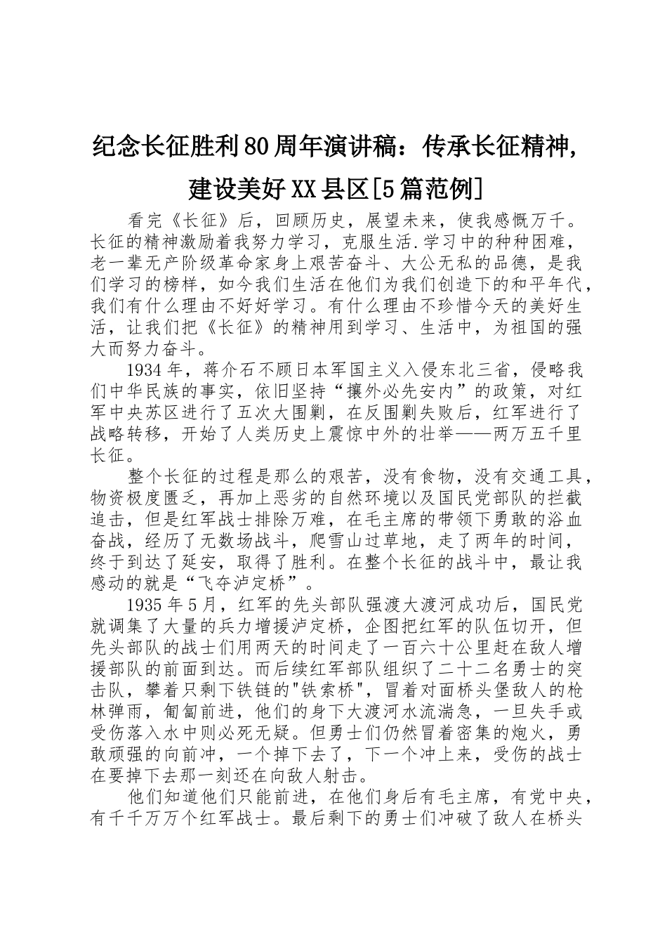 纪念长征胜利80周年演讲稿：传承长征精神,建设美好XX县区[5篇范例]_第1页
