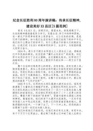 纪念长征胜利80周年演讲稿：传承长征精神,建设美好XX县区[5篇范例]