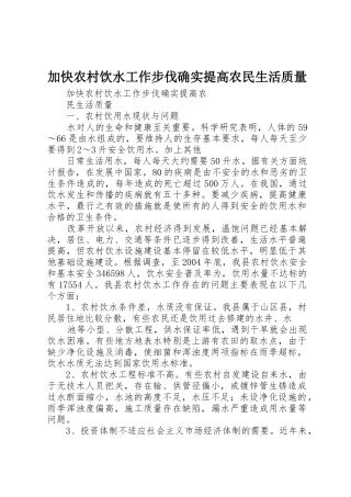 加快农村饮水工作步伐确实提高农民生活质量