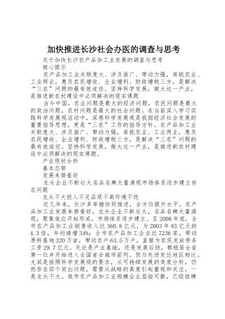 加快推进长沙社会办医的调查与思考