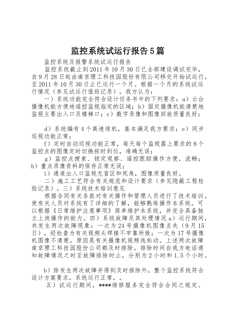 监控系统试运行报告5篇_第1页