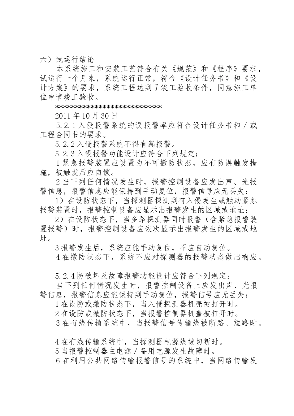 监控系统试运行报告5篇_第2页