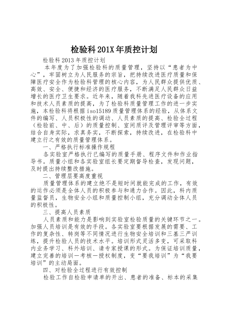 检验科201X年质控计划_第1页