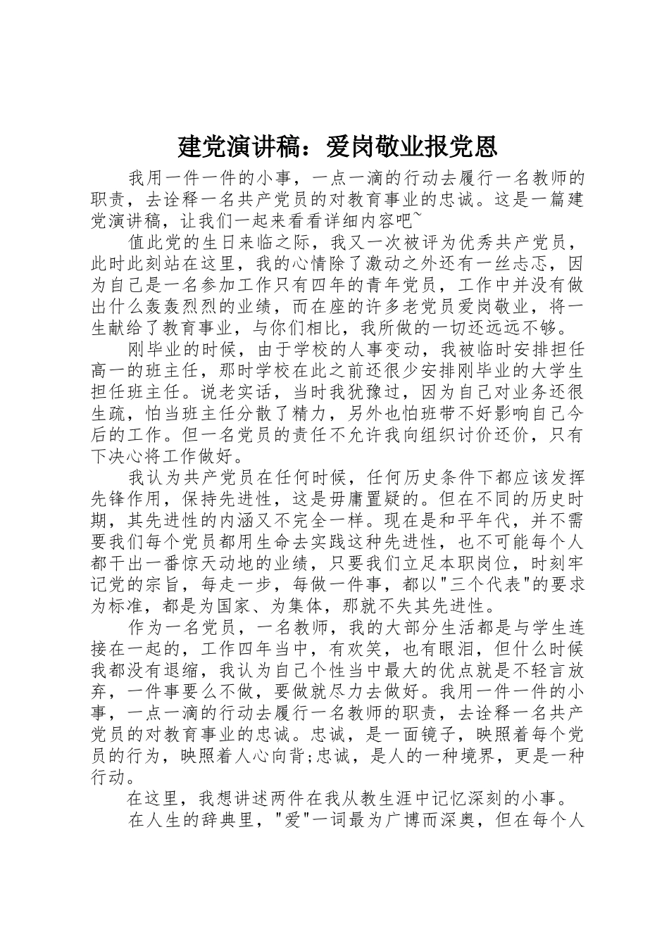 建党演讲稿：爱岗敬业报党恩_第1页