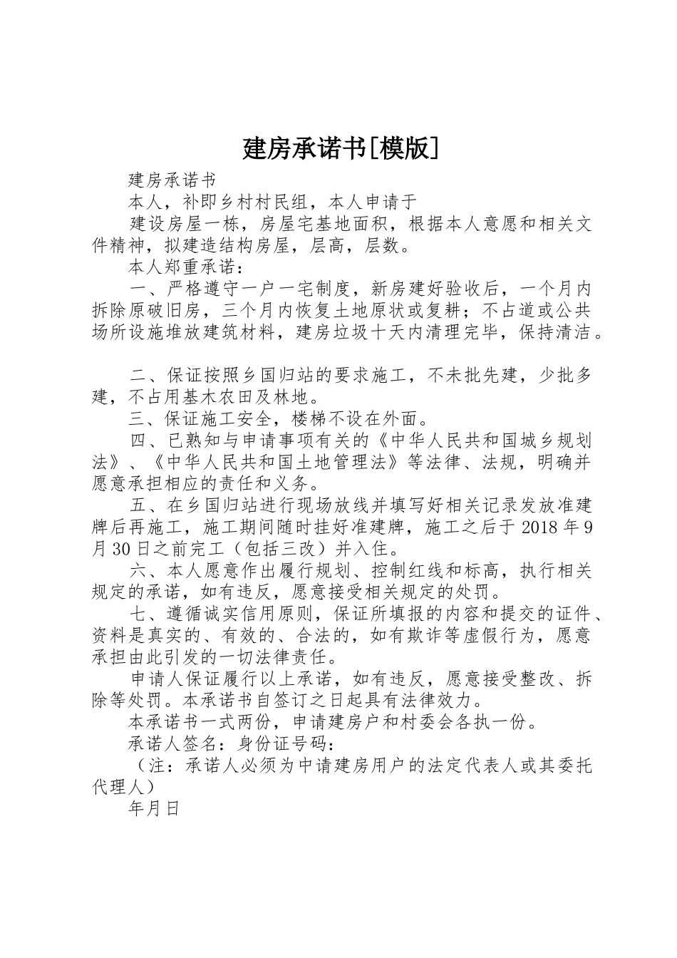 建房承诺书[模版]_第1页