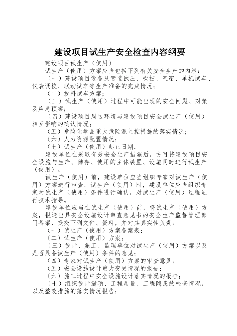 建设项目试生产安全检查内容纲要_1_第1页