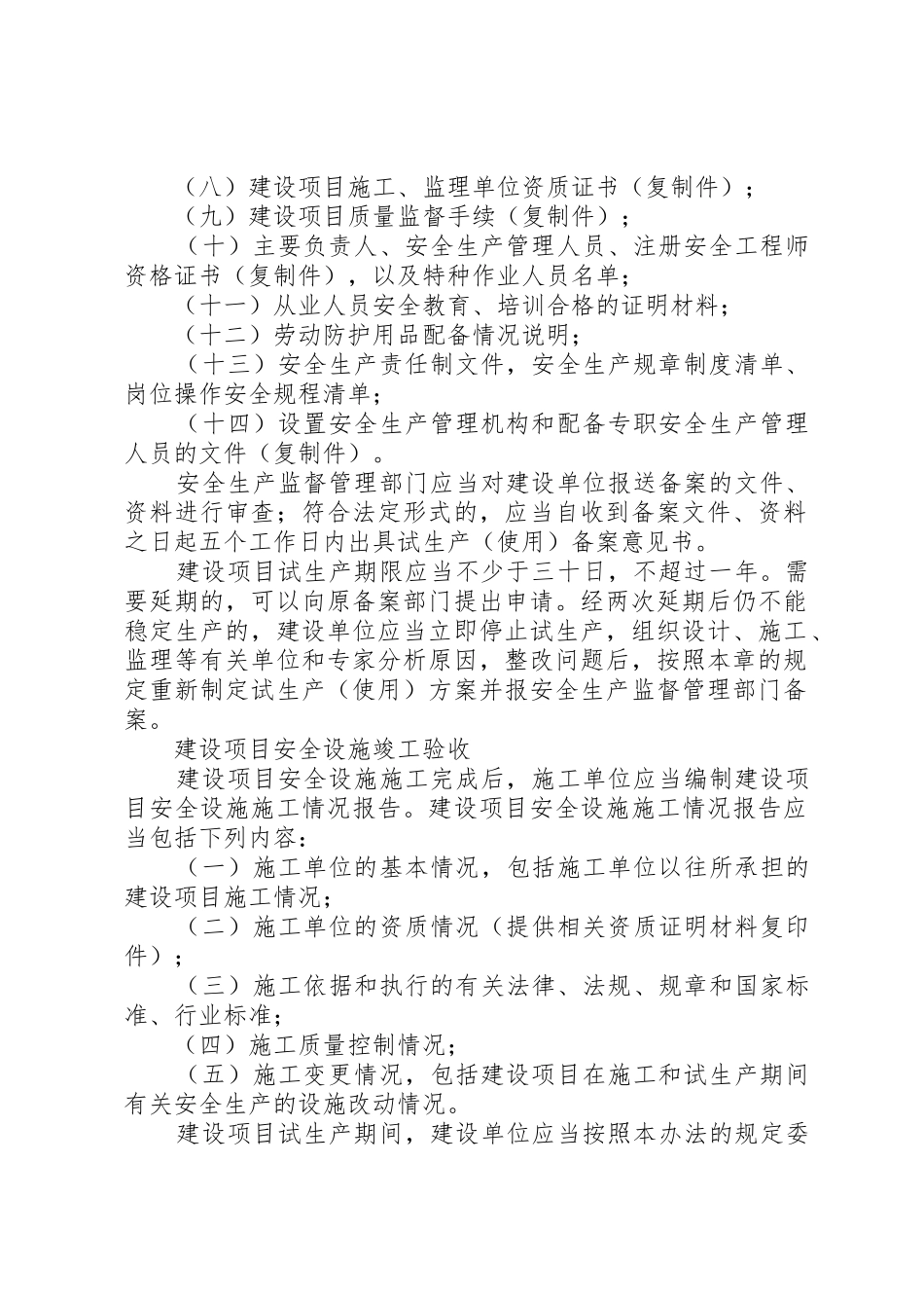 建设项目试生产安全检查内容纲要_1_第2页
