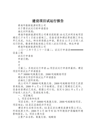 建设项目试运行报告_1