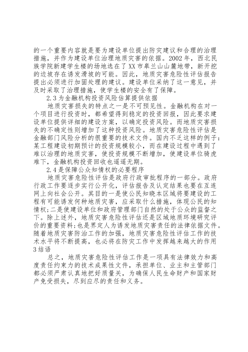 建设用地地质灾害建设用地地质灾害危险性评估报告编写要点_第3页