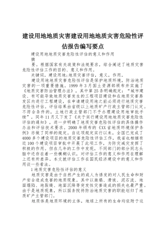 建设用地地质灾害建设用地地质灾害危险性评估报告编写要点