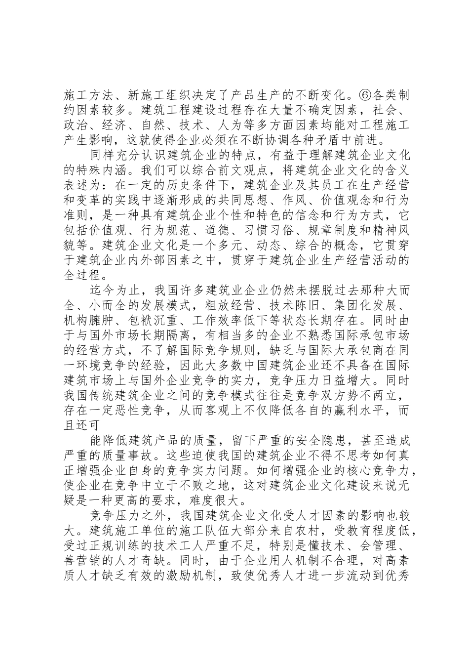 建筑工程项目文化建设与思考2[精选]_1_第2页