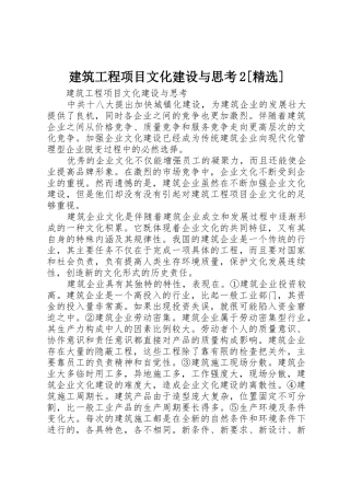 建筑工程项目文化建设与思考2[精选]_1