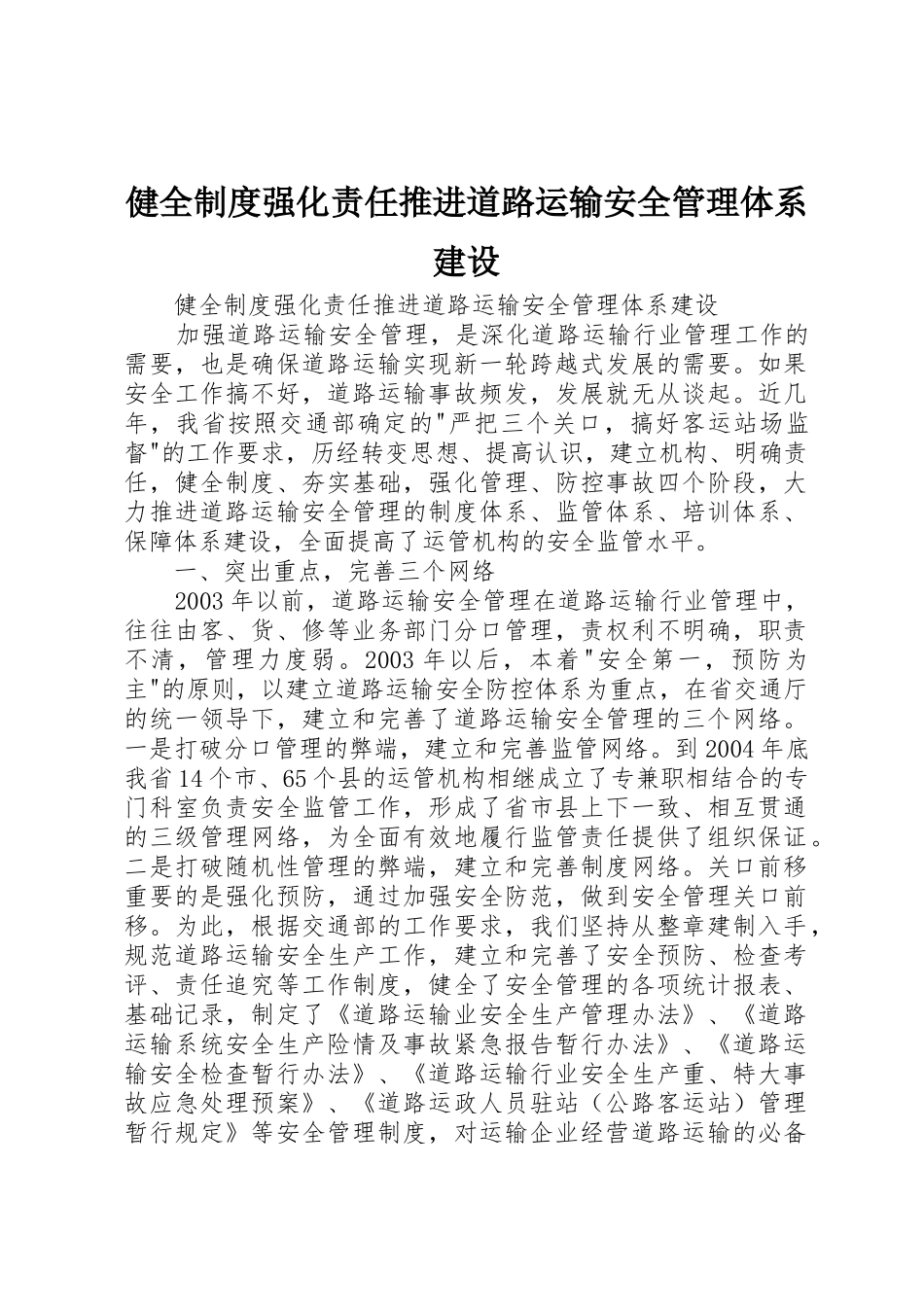 健全制度强化责任推进道路运输安全管理体系建设_第1页