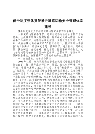健全制度强化责任推进道路运输安全管理体系建设