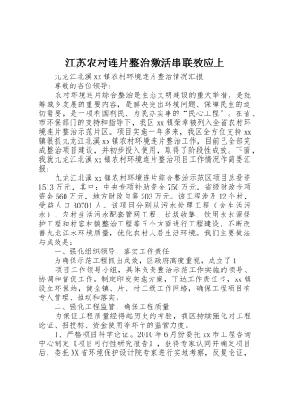 江苏农村连片整治激活串联效应上