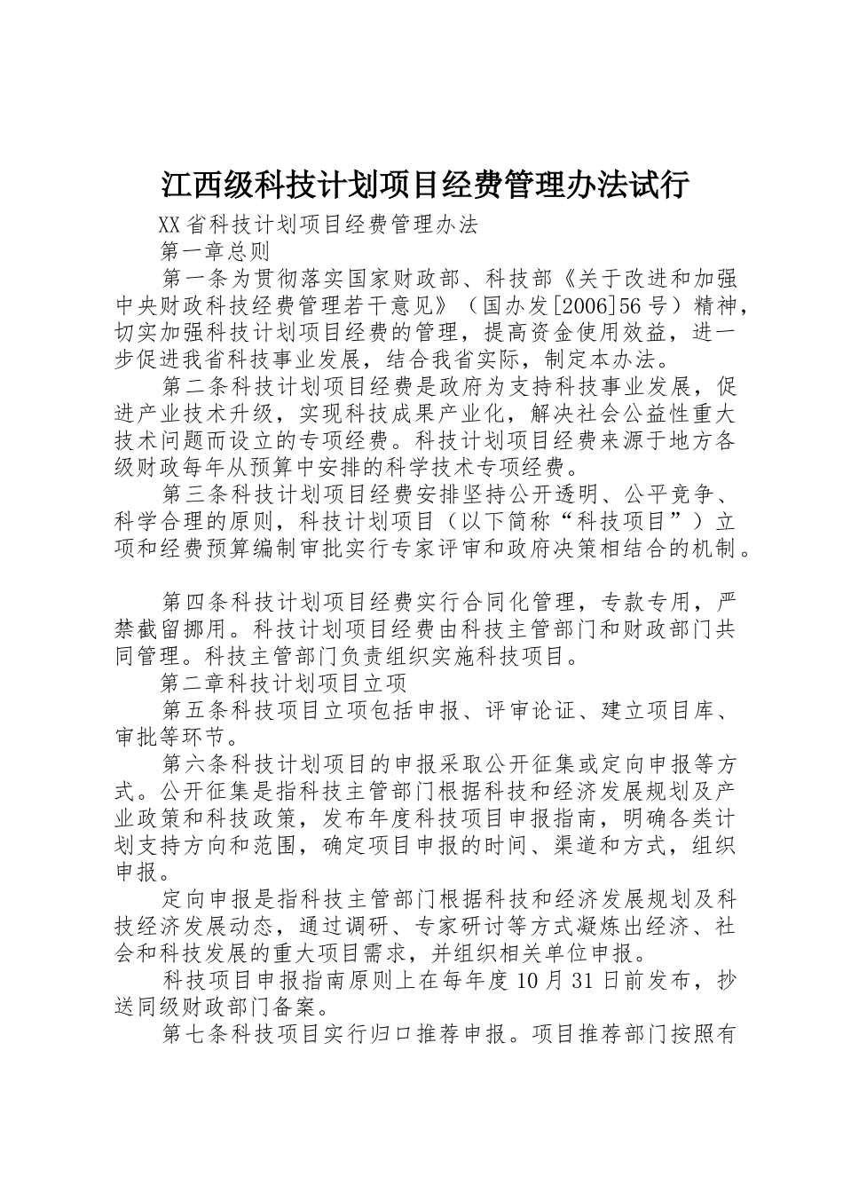 江西级科技计划项目经费管理办法试行_第1页