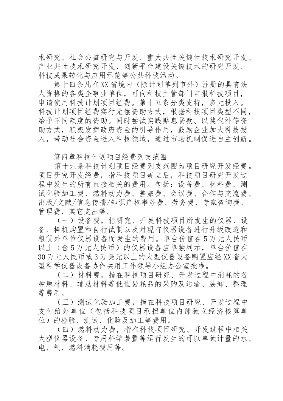 江西级科技计划项目经费管理办法试行_第3页