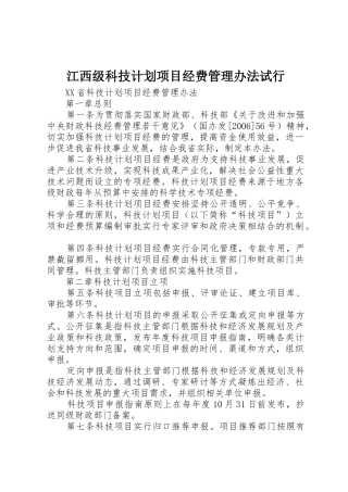 江西级科技计划项目经费管理办法试行