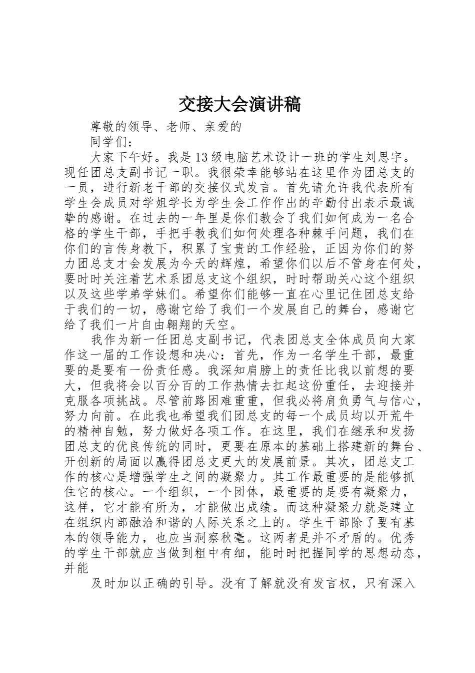 交接大会演讲稿_第1页