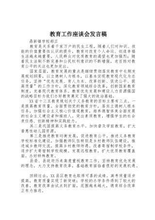 教育工作座谈会发言稿