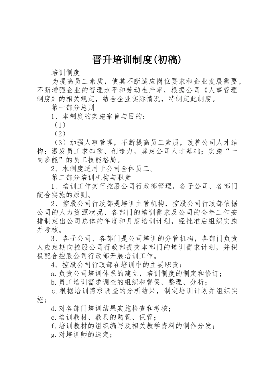 晋升培训制度(初稿)_第1页