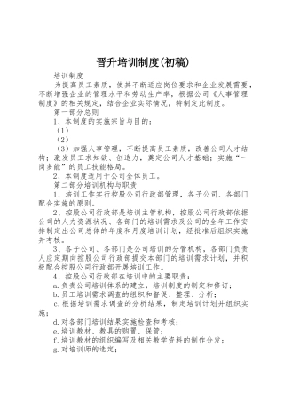 晋升培训制度(初稿)