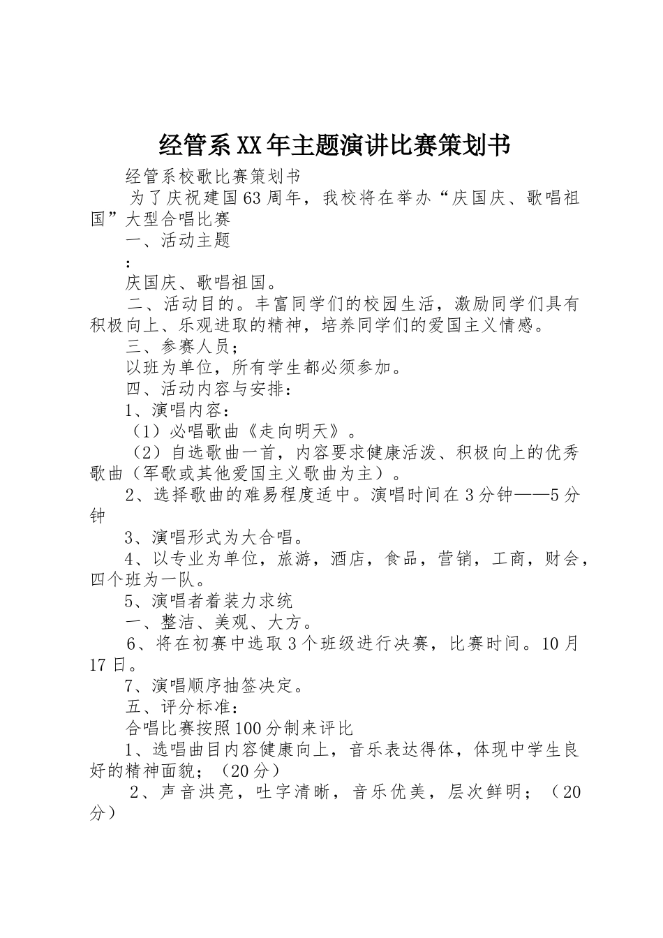 经管系XX年主题演讲比赛策划书_第1页