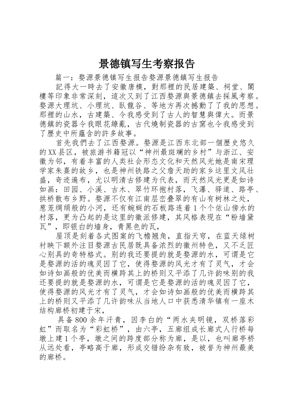 景德镇写生考察报告_第1页