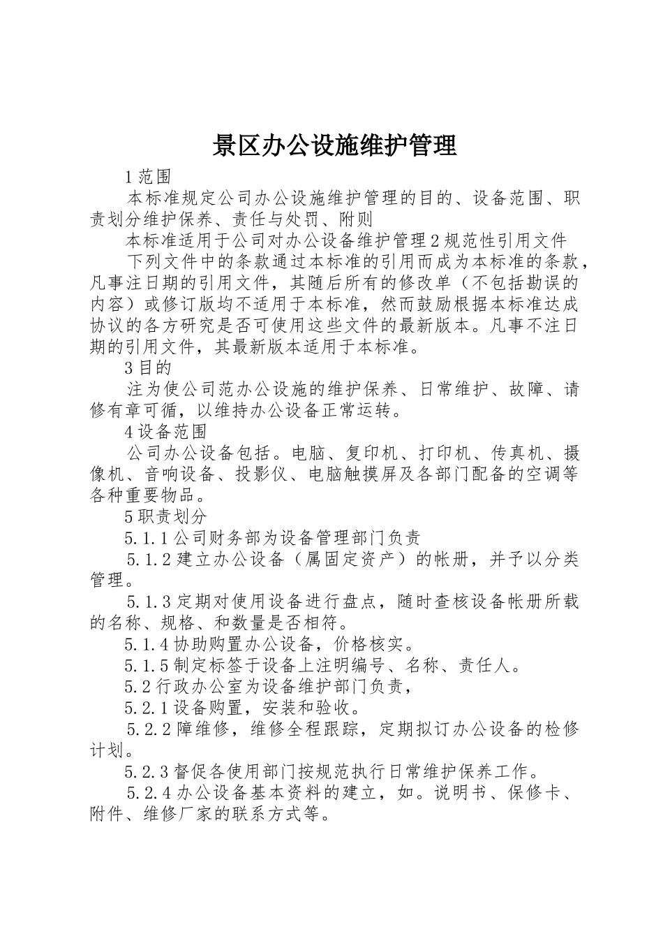 景区办公设施维护管理_第1页