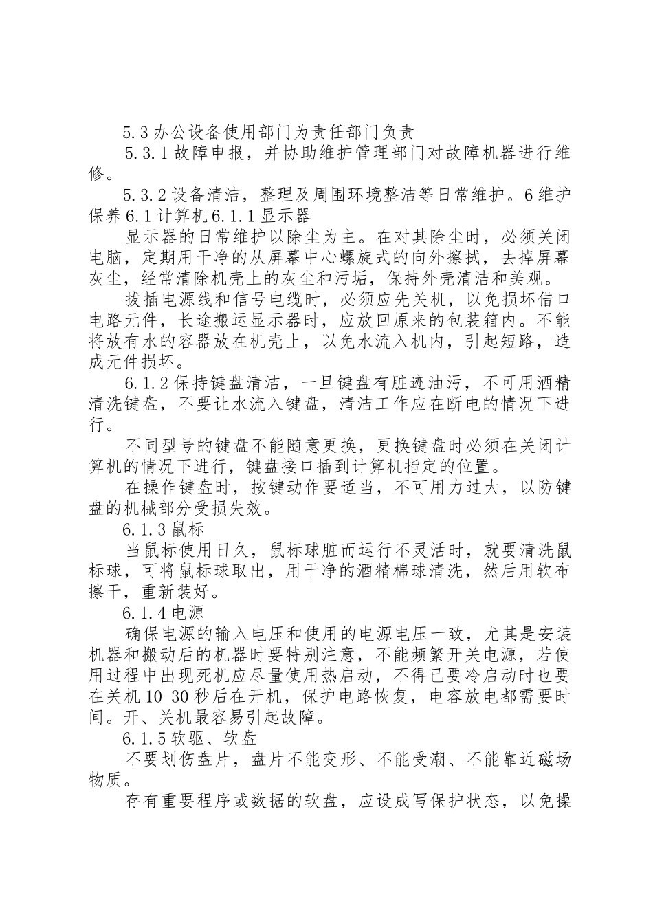 景区办公设施维护管理_第2页