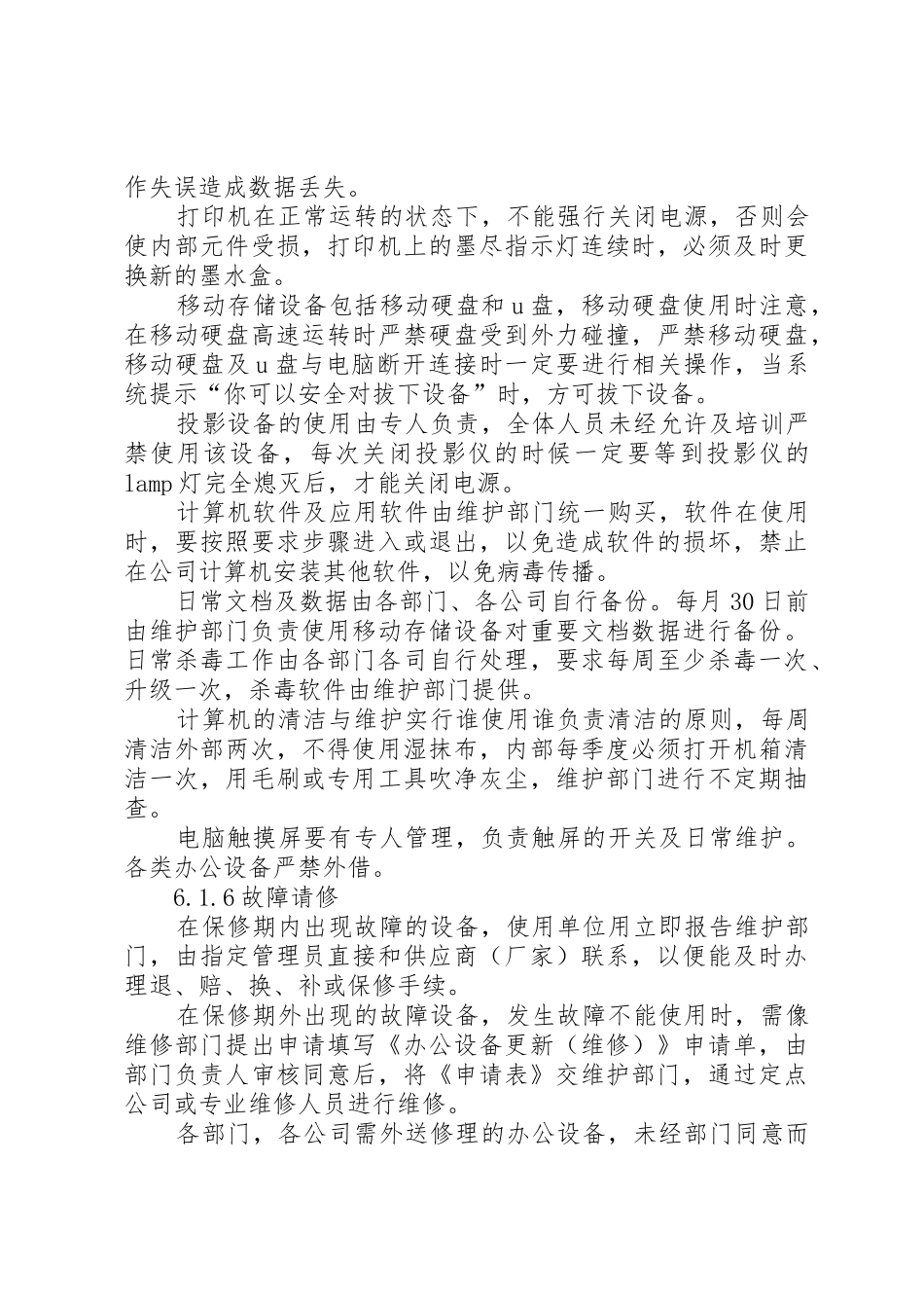 景区办公设施维护管理_第3页