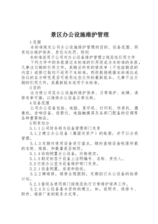 景区办公设施维护管理