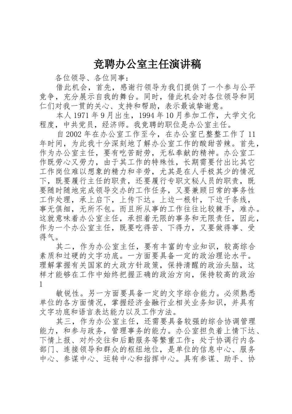 竞聘办公室主任演讲稿_1_第1页