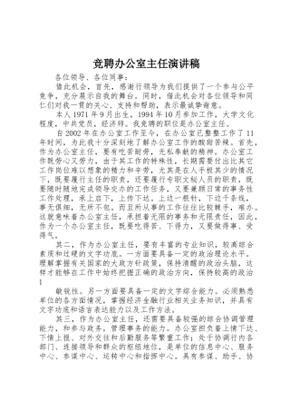 竞聘办公室主任演讲稿_1