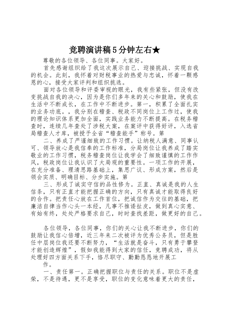 竞聘演讲稿5分钟左右★_第1页