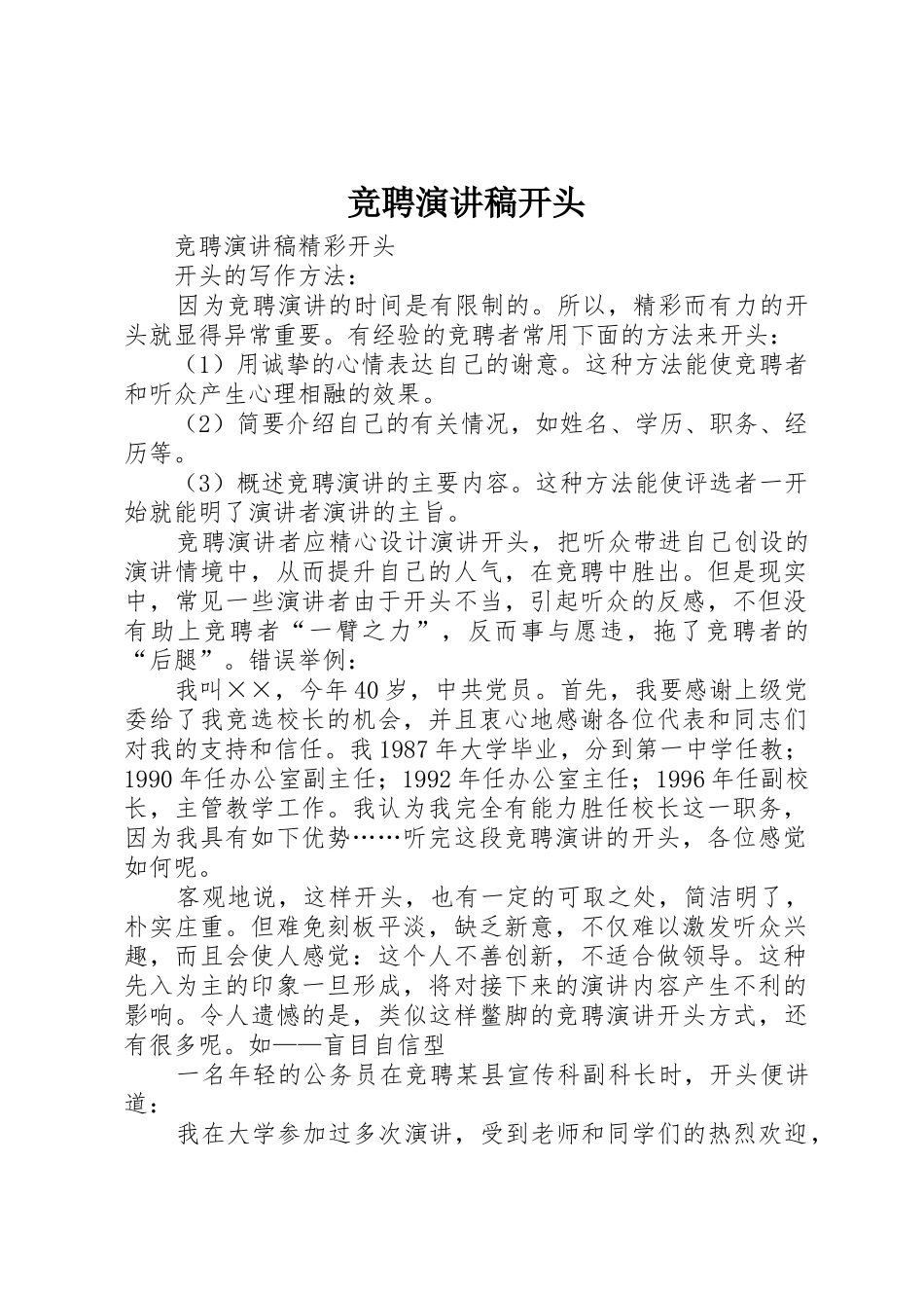 竞聘演讲稿开头_第1页
