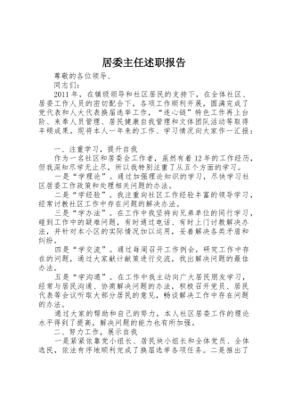 居委主任述职报告