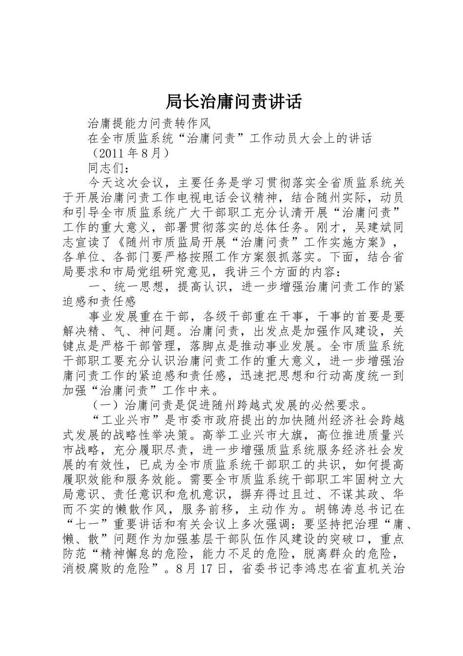 局长治庸问责讲话_第1页