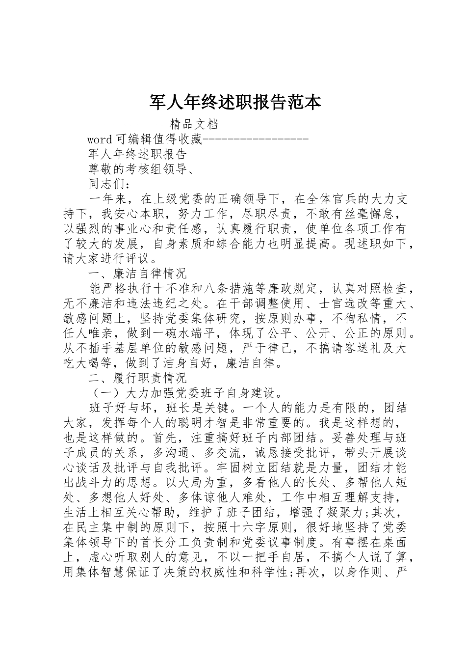 军人年终述职报告范本_第1页