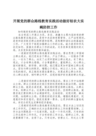开展党的群众路线教育实践活动做好桔农大实蝇防控工作