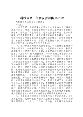 科技信息工作会议讲话稿150722