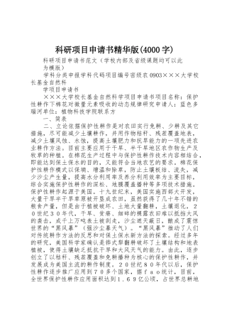 科研项目申请书精华版(4000字)