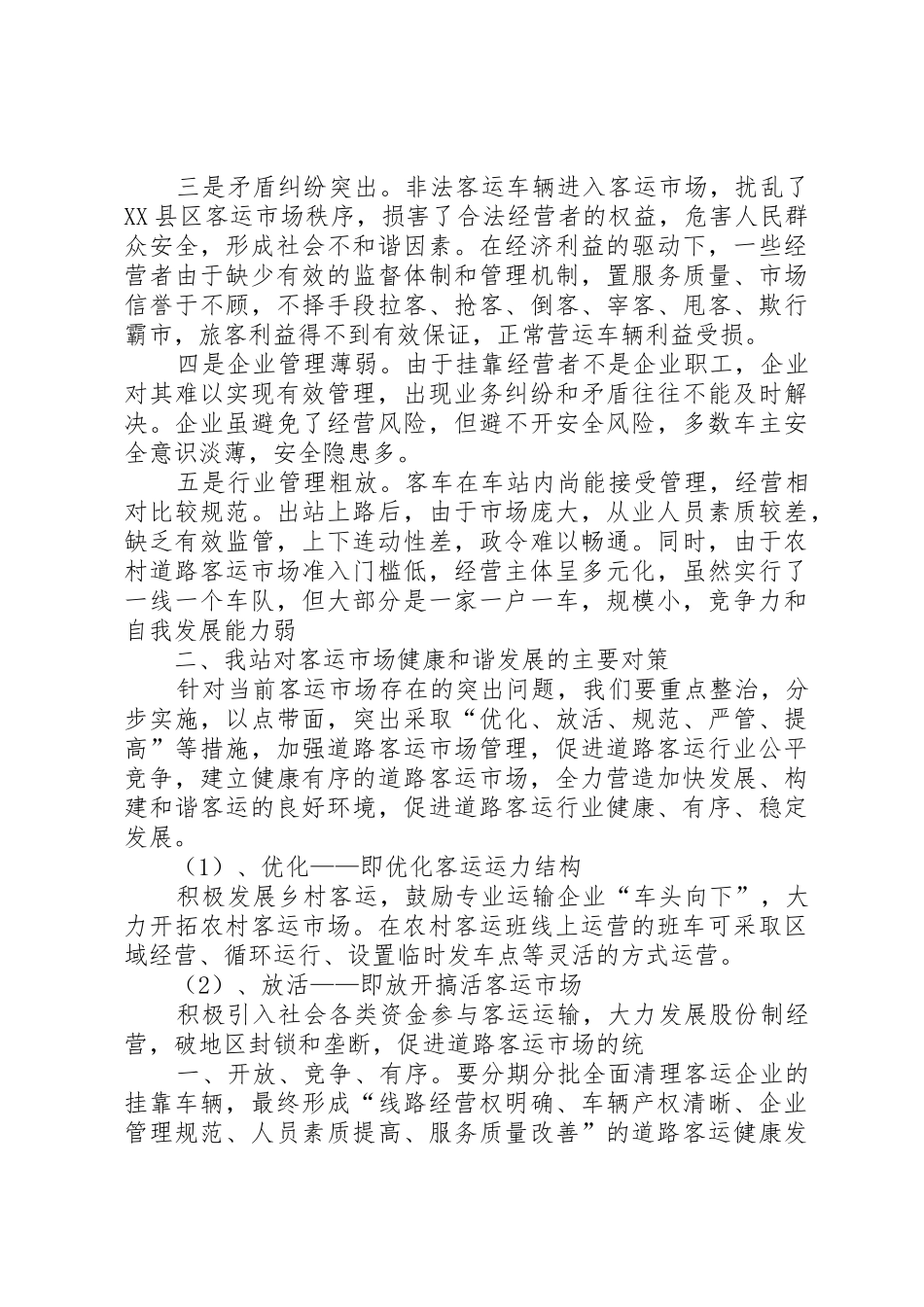 客运市场发展的情况汇报_第2页