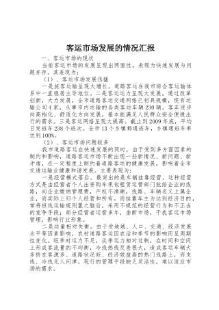 客运市场发展的情况汇报