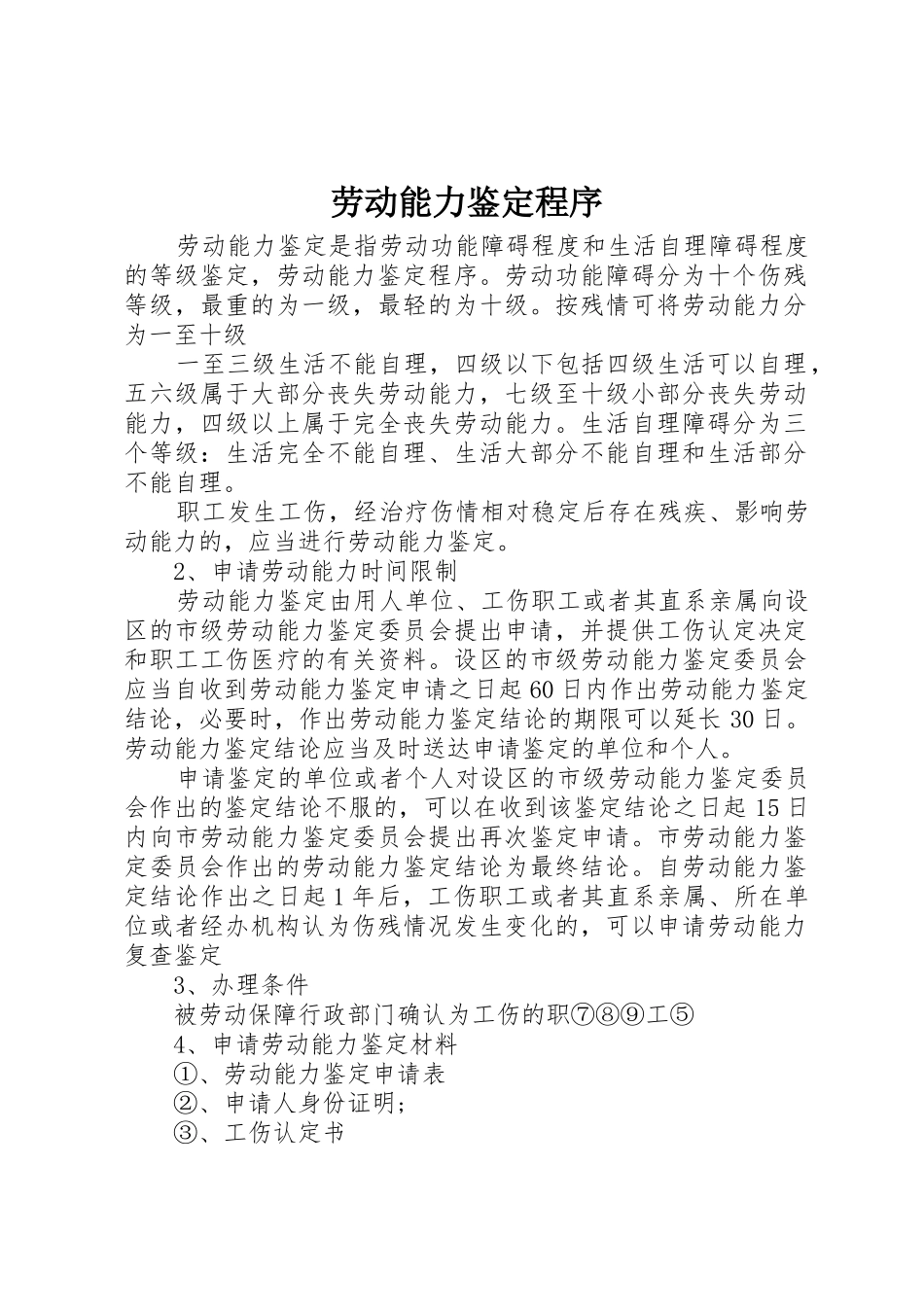 劳动能力鉴定程序_1_第1页