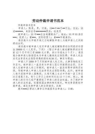 劳动仲裁申请书范本